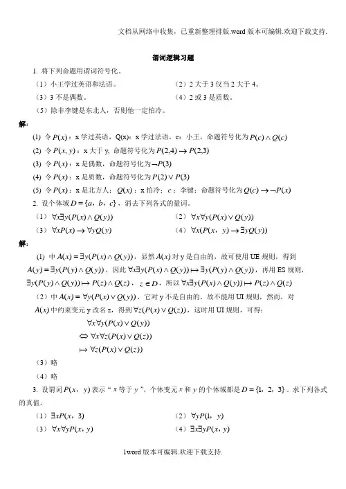 谓词逻辑习题及答案