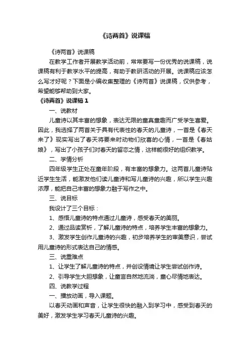 《诗两首》说课稿