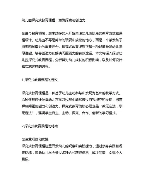 幼儿园探究式教育课程：激发探索与创造力