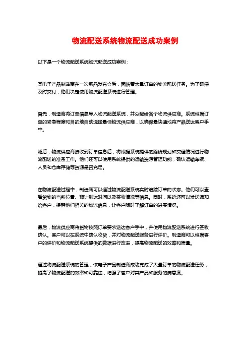 物流配送系统物流配送成功案例