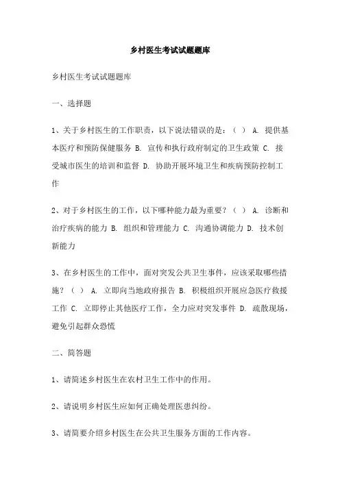乡村医生考试试题题库
