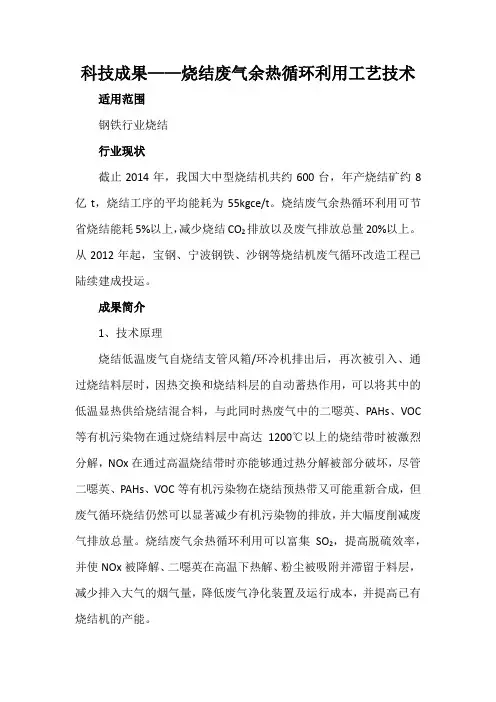 科技成果——烧结废气余热循环利用工艺技术
