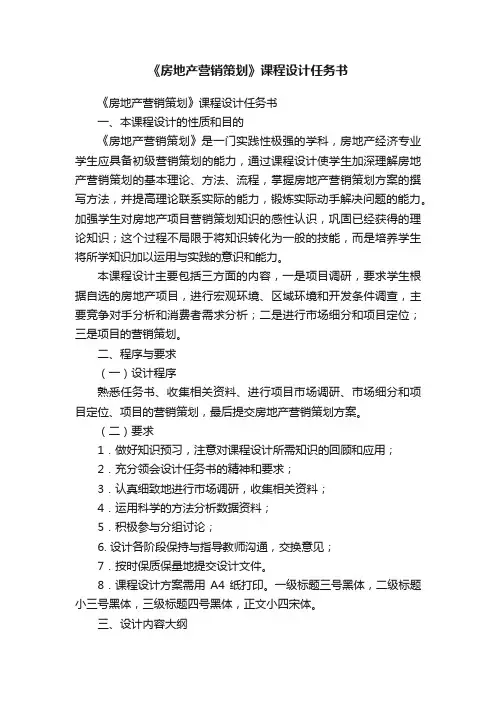 《房地产营销策划》课程设计任务书