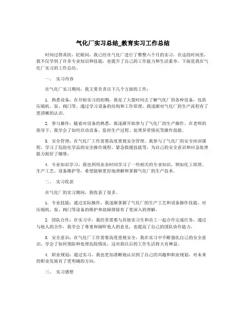 气化厂实习总结_教育实习工作总结