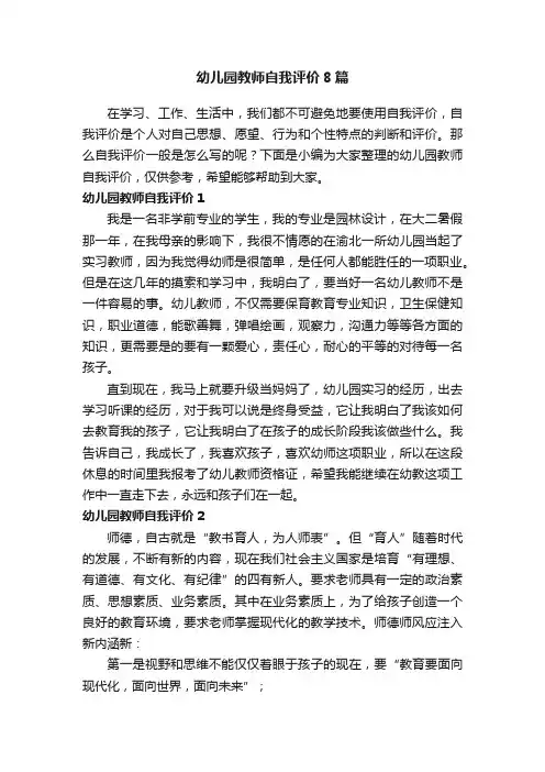 幼儿园教师自我评价8篇