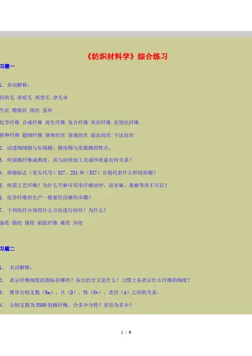 纺材习题Word