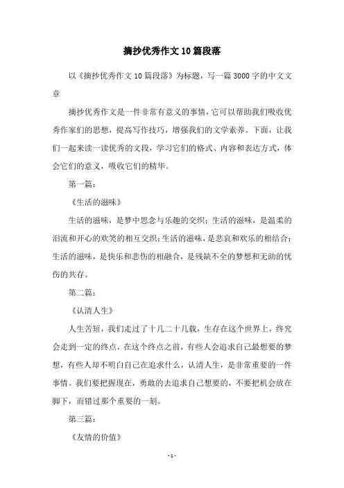 摘抄优秀作文10篇段落