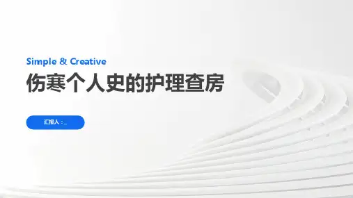 伤寒个人史的护理查房