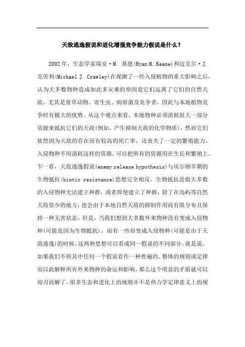 天敌逃逸假说和进化增强竞争能力假说是什么