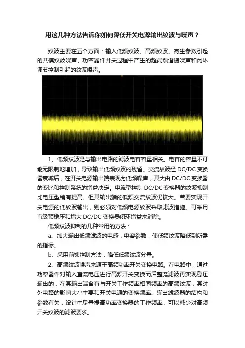 用这几种方法告诉你如何降低开关电源输出纹波与噪声？