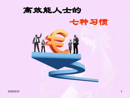 高效能人士的7个习惯(完整版)