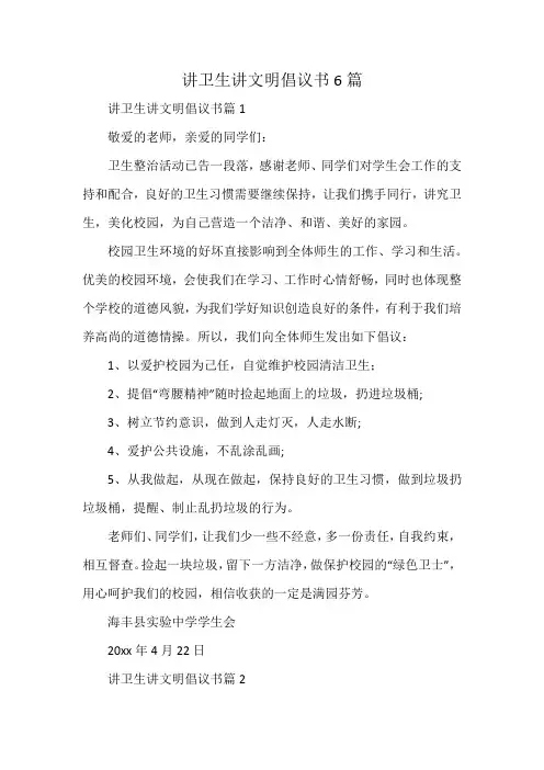 讲卫生讲文明倡议书6篇