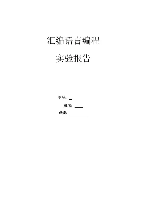 汇编语言编程实验报告