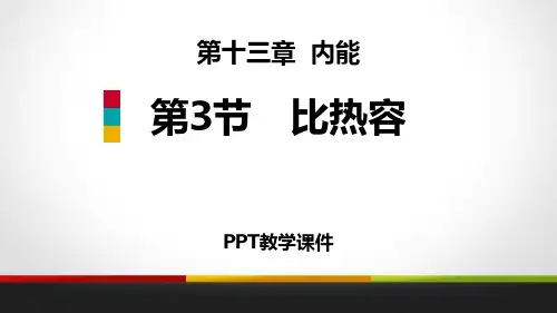 3节 比热容精品课件