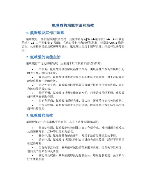 氟哌酸的功能主治和功效