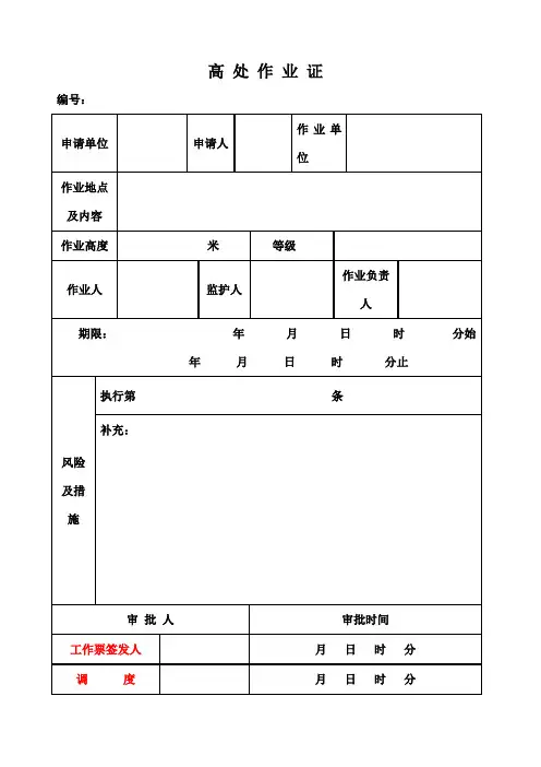 高空作业票