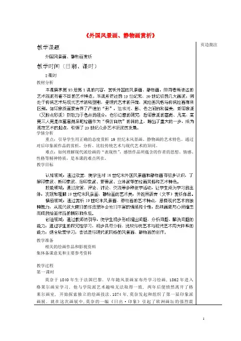 江苏省苏州市第二十六中学七年级美术《外国风景画、静物画赏析》教案