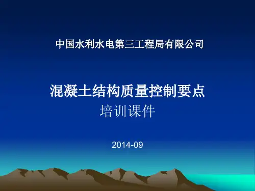 混凝土施工质量培训课件