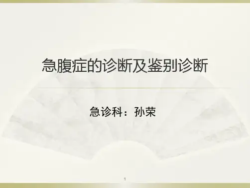 急腹症的诊断及鉴别诊断ppt课件