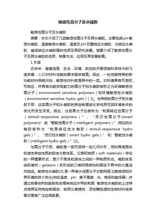 敏感性高分子及水凝胶