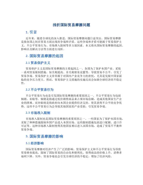 浅析国际贸易摩擦问题