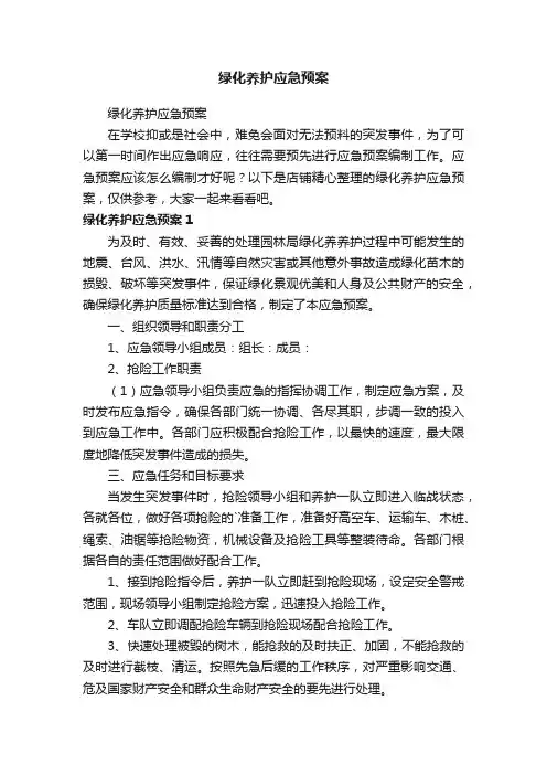 绿化养护应急预案