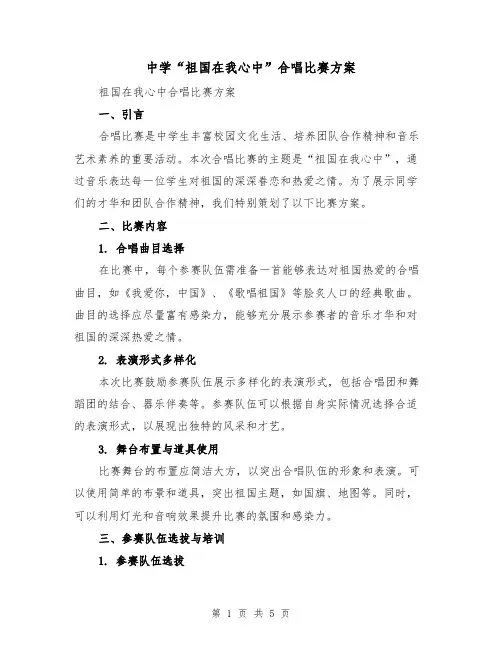 中学“祖国在我心中”合唱比赛方案(2篇)