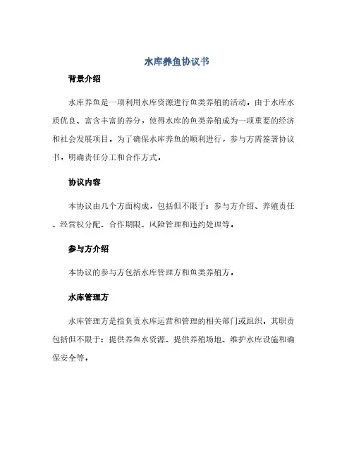 通用范文(正式版)水库养鱼协议书