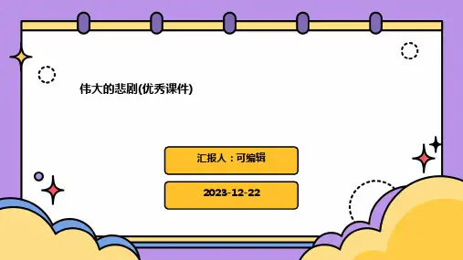 伟大的悲剧(优秀课件)