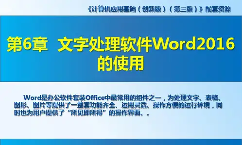 高教社计算机应用基础(创新版)(第三版)教学课件第6章  文字处理软件Word2016的使用