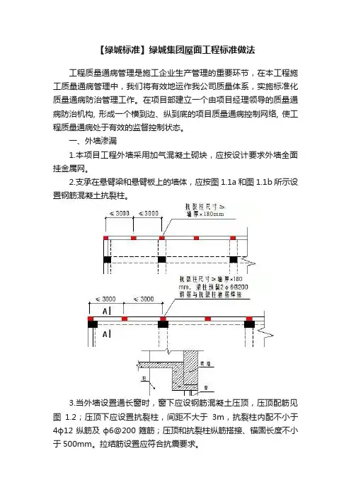 【绿城标准】绿城集团屋面工程标准做法