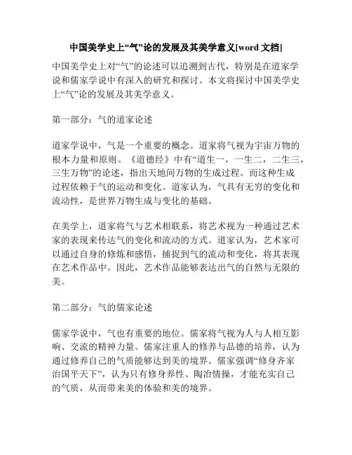 中国美学史上“气”论的发展及其美学意义[word文档]