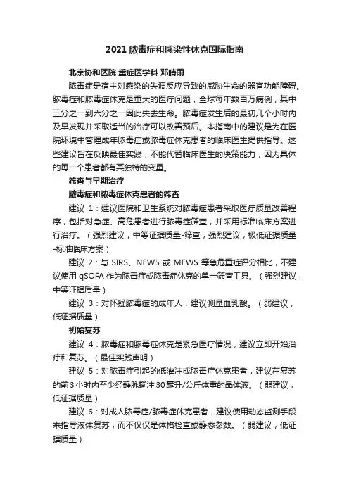 2021脓毒症和感染性休克国际指南