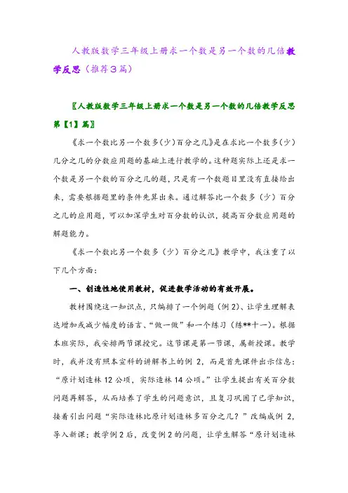 2023年人教版数学三年级上册求一个数是另一个数的几倍教学反思(推荐3篇)