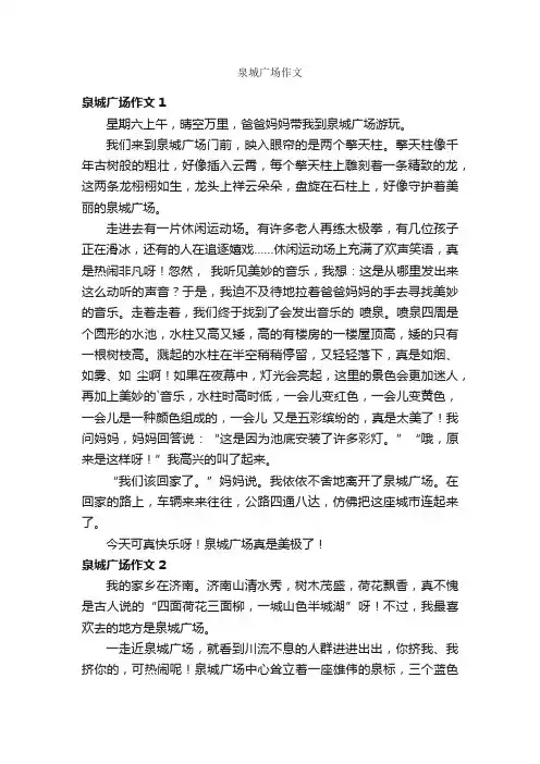 泉城广场作文