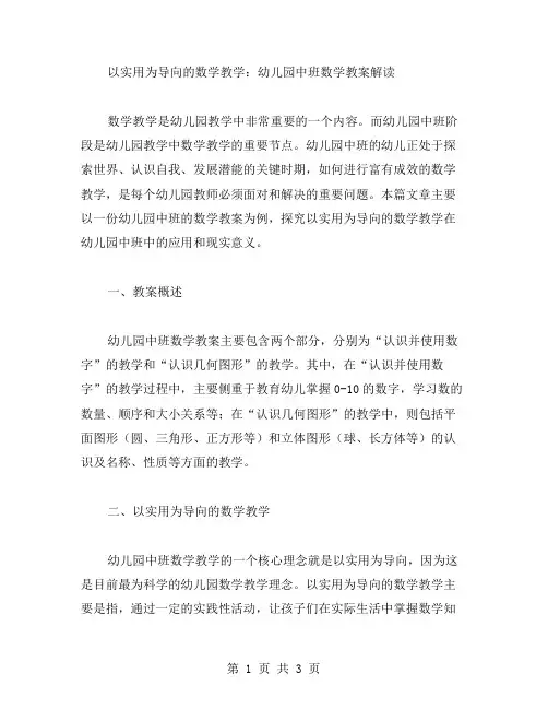 以实用为导向的数学教学：幼儿园中班数学教案解读