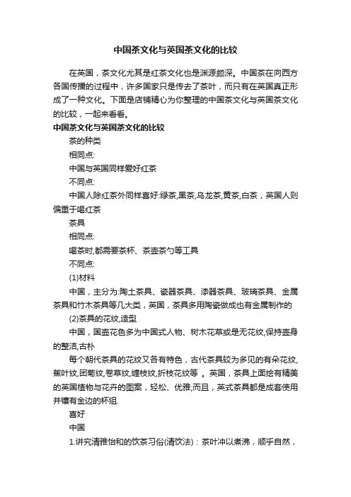 中国茶文化与英国茶文化的比较