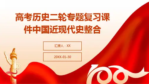 高考历史二轮专题复习课件中国近现代史整合