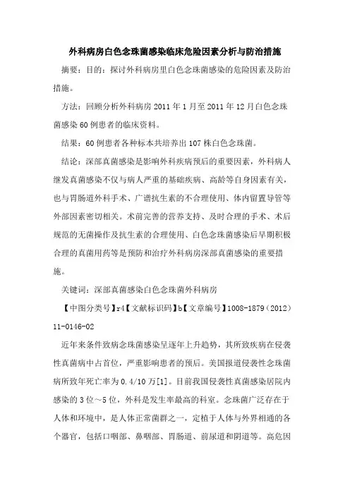 外科病房白色念珠菌感染临床危险因素分析与防治措施
