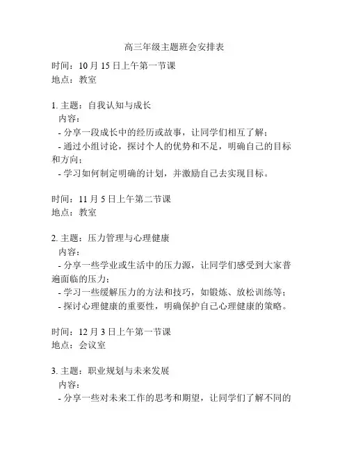 高三年级主题班会安排表
