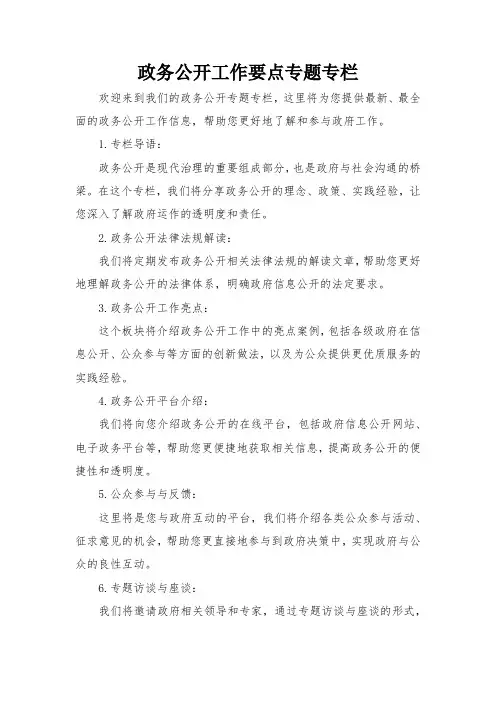 政务公开工作要点专题专栏