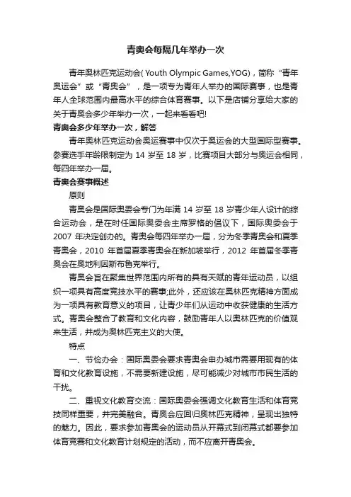 青奥会每隔几年举办一次