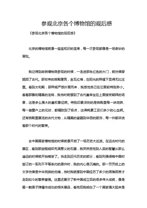 参观北京各个博物馆的观后感