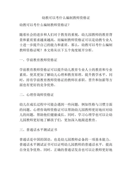 幼教可以考什么编制教师资格证