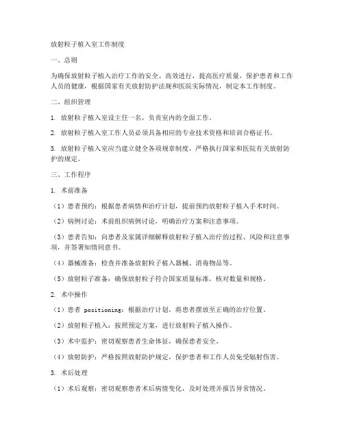 放射粒子植入室工作制度