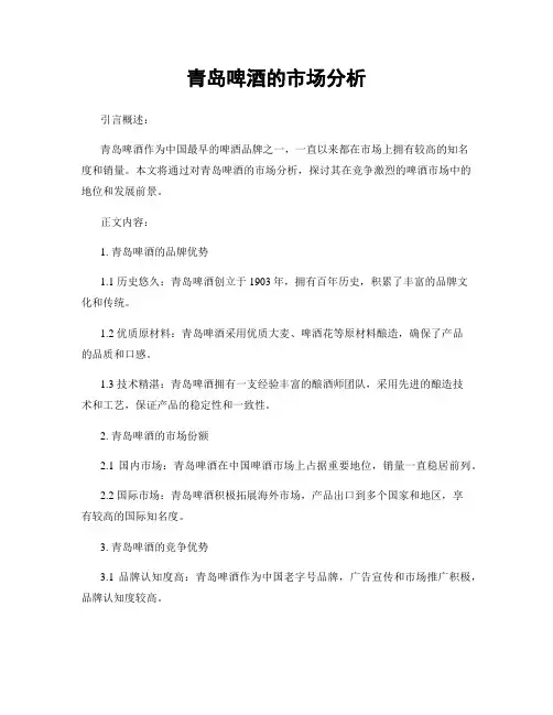 青岛啤酒的市场分析