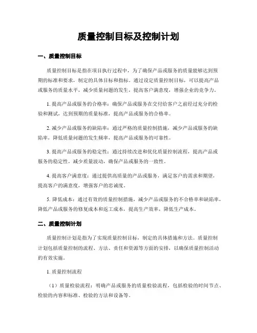 质量控制目标及控制计划