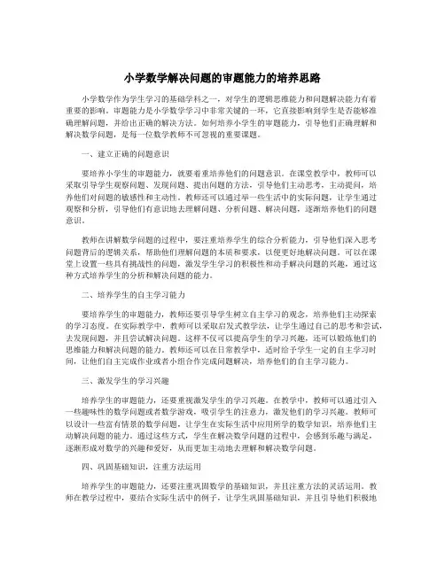 小学数学解决问题的审题能力的培养思路