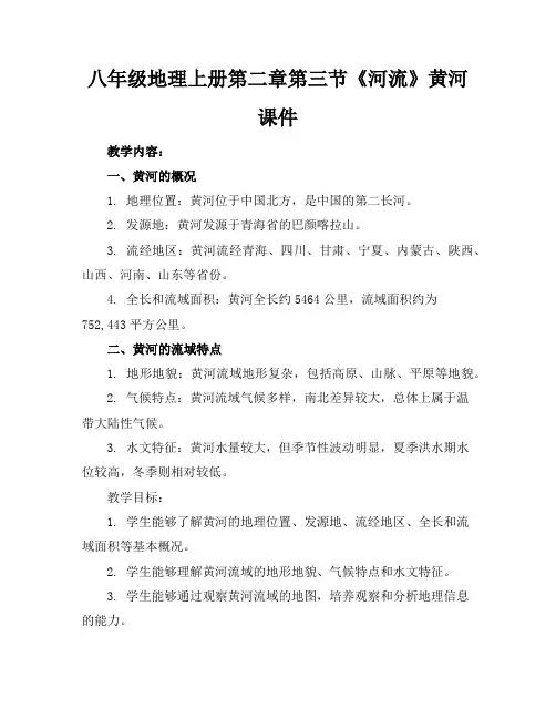 八年级地理上册第二章第三节《河流》黄河课件
