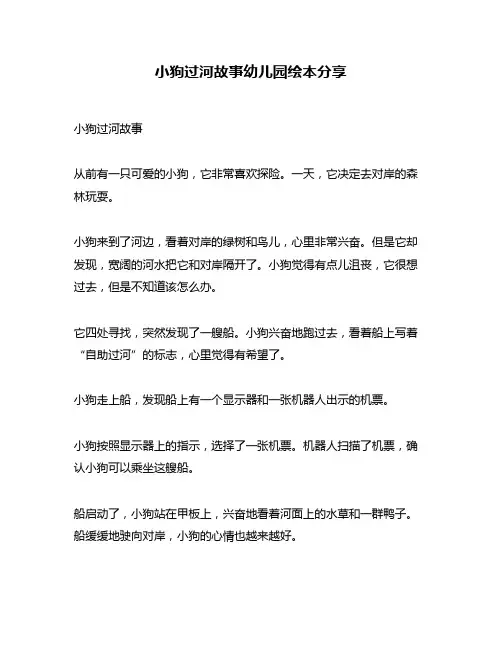 小狗过河故事幼儿园绘本分享